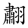 䎘的汉字图片
