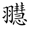 䎚的汉字图片