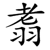 䎝的汉字图片
