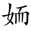 䎟的汉字图片