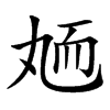 䎠的汉字图片