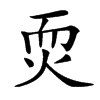 䎡的汉字图片