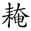 䎨的汉字图片