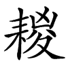 䎫的汉字图片