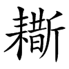 䎰的汉字图片