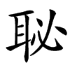 䎵的汉字图片