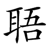 䎸的汉字图片