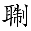 䎺的汉字图片