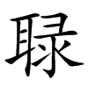 䎼的汉字图片
