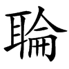 䎾的汉字图片
