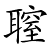 䏄的汉字图片