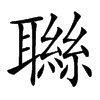 䏈的汉字图片
