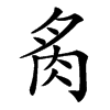 䏑的汉字图片