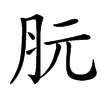 䏓的汉字图片