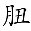 䏔的汉字图片