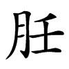 䏕的汉字图片