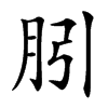 䏖的汉字图片