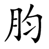 䏛的汉字图片