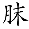 䏞的汉字图片