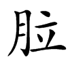 䏠的汉字图片