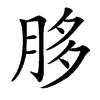 䏧的汉字图片