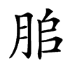䏨的汉字图片