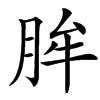 䏬的汉字图片