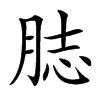 䏯的汉字图片
