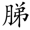 䏲的汉字图片