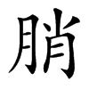 䏴的汉字图片
