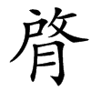 䏿的汉字图片