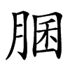䐃的汉字图片