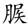 䐅的汉字图片