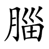 䐉的汉字图片