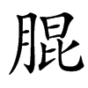䐊的汉字图片