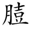 䐍的汉字图片