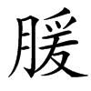 䐘的汉字图片