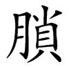 䐝的汉字图片