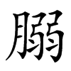 䐞的汉字图片