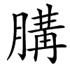 䐟的汉字图片