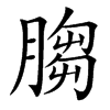 䐢的汉字图片