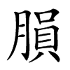 䐣的汉字图片