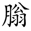 䐥的汉字图片