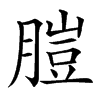 䐩的汉字图片