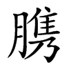 䐪的汉字图片