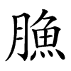 䐳的汉字图片