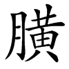䐵的汉字图片