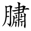 䐹的汉字图片