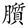 䑇的汉字图片