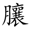 䑋的汉字图片